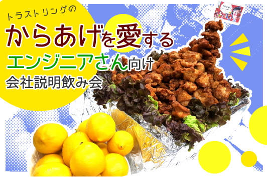 トラストリングのからあげを愛する新卒さん向け会社説明飲み会