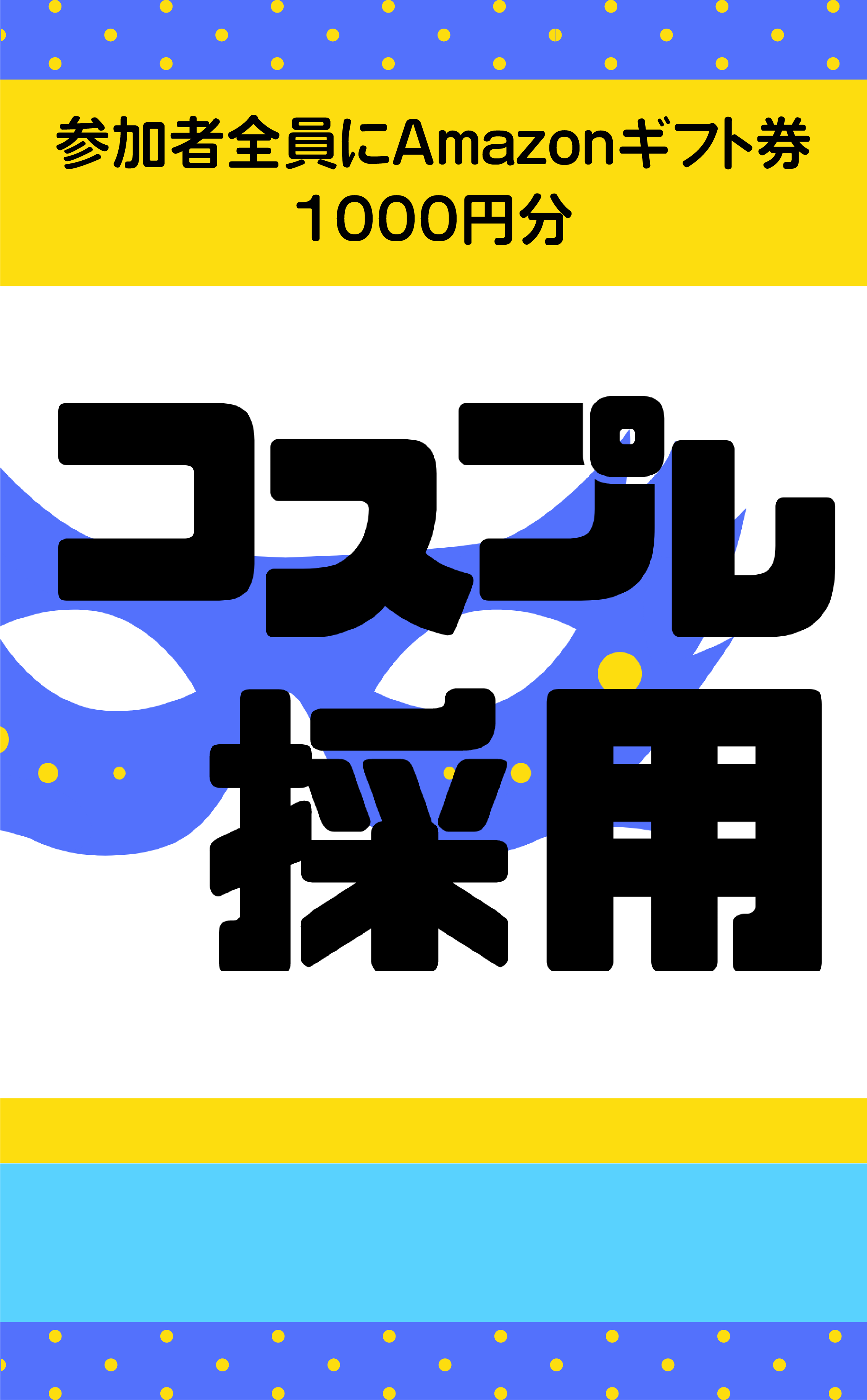 コスプレ採用•YELL新卒採用
