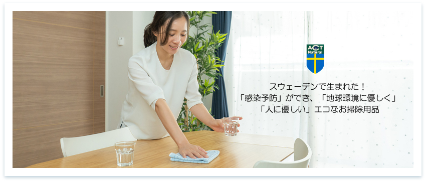 感染予防ができ、地球環境に優しく人に優しい工コなお帰除用品