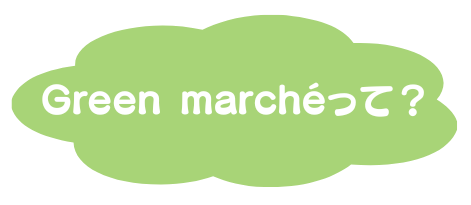 Green marchéって？