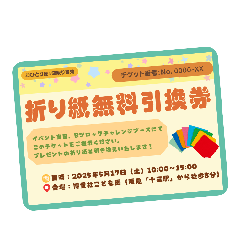 折り紙無料引き換え